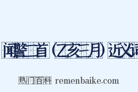 闻警二首（乙亥三月）近义词是什么意思的图片